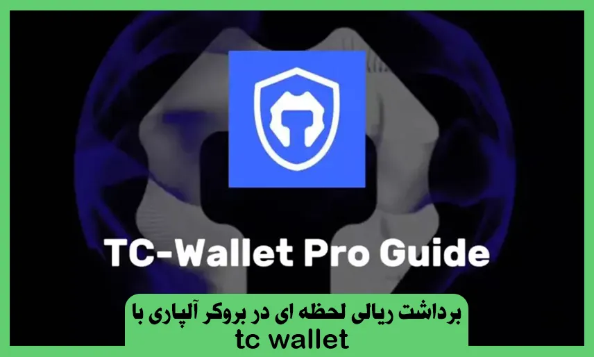 برداشت ریالی لحظه ای tc wallet در بروکر آلپاری