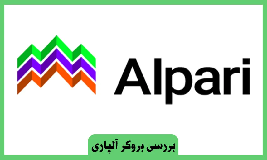 بررسی بروکر آلپاری Alpari - مزایا، معایب، دانلود و ورود