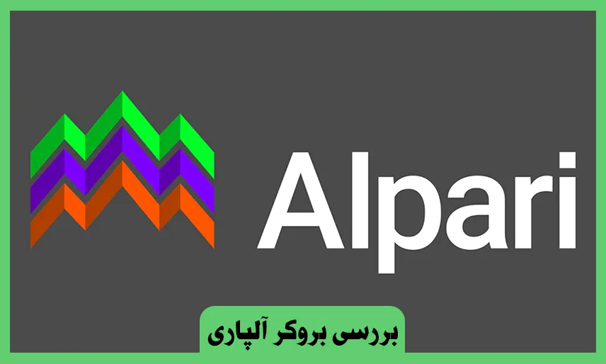 ثبت نام در بروکر آلپاری