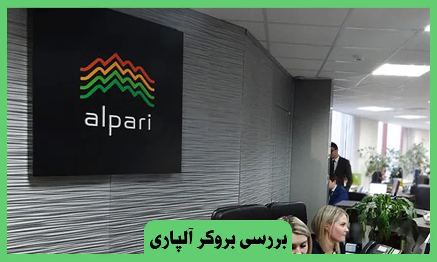 بررسی بروکر آلپاری