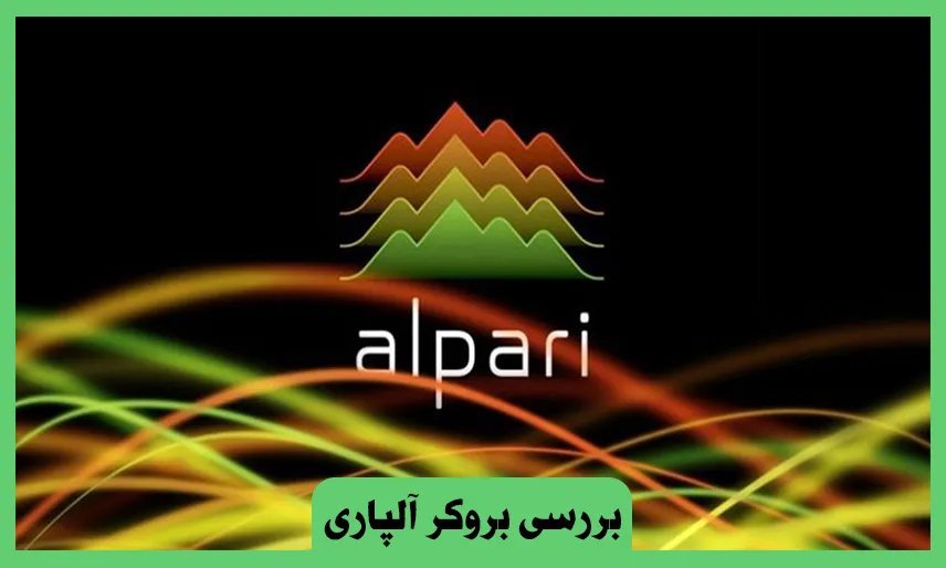 بروکر Alpari