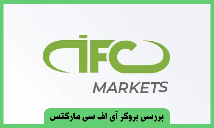 بروکر آی اف سی مارکتس
