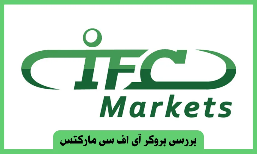 آی اف سی مارکتس