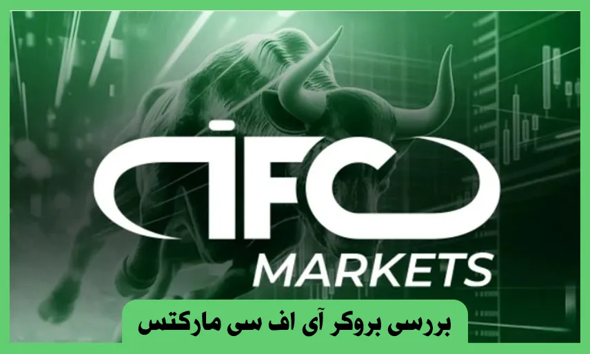 بررسی بروکر آی اف سی مارکتس