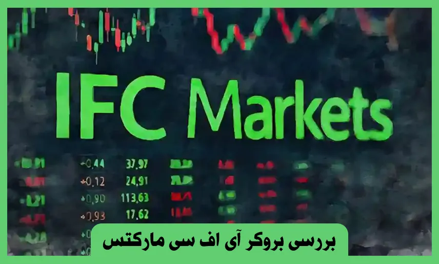 بروکر IFC Markets