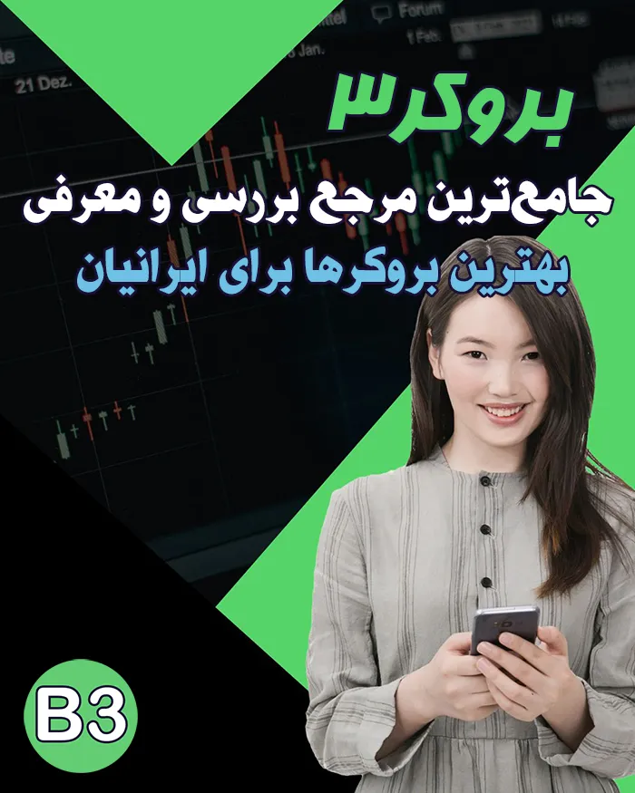 بهترین بروکر برای ایرانیان