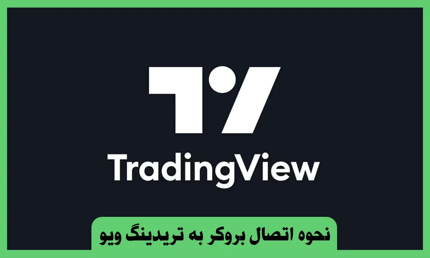 اتصال بروکر به تریدینگ ویو